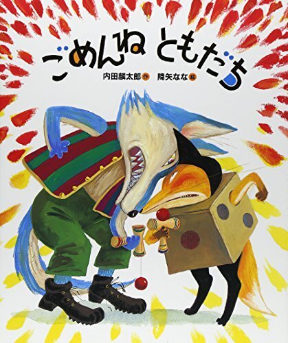 ごめんねともだち (「おれたち、ともだち!」絵本),ケンカ,絵本,