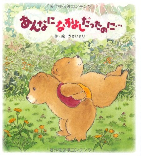 あんなになかよしだったのに…,ケンカ,絵本,