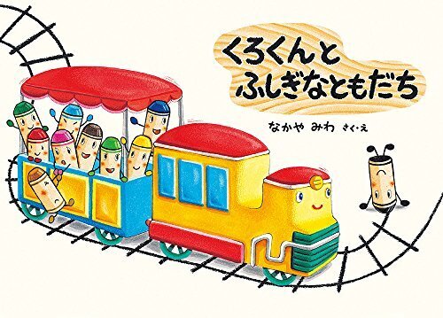 くろくんとふしぎなともだち (絵本・こどものひろば),ケンカ,絵本,