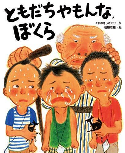 ともだちやもんな、ぼくら,ケンカ,絵本,