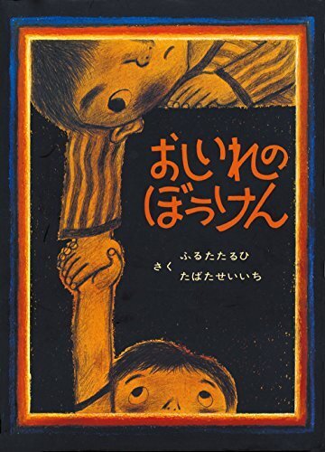 おしいれのぼうけん (絵本・ぼくたちこどもだ),ケンカ,絵本,