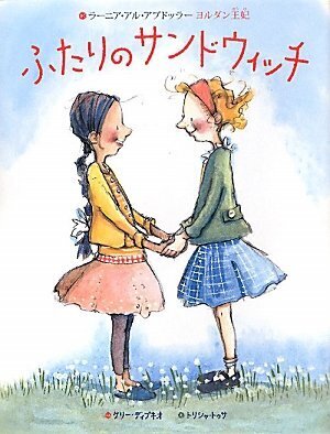 ふたりのサンドウィッチ【絵本版】,ケンカ,絵本,