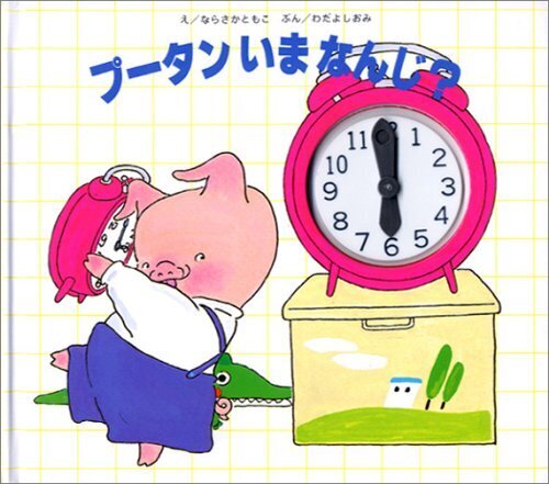 プータンいまなんじ,時計,絵本,