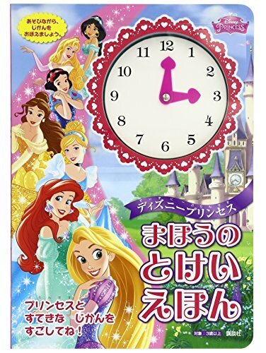 ディズニープリンセス まほうの とけいえほん (ディズニー幼児絵本(書籍)),時計,絵本,