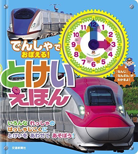 でんしゃでおぼえる! とけいえほん[知育・時計絵本] (こどものほん),時計,絵本,