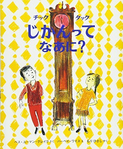 チックタックじかんってなあに? (世界の絵本),時計,絵本,