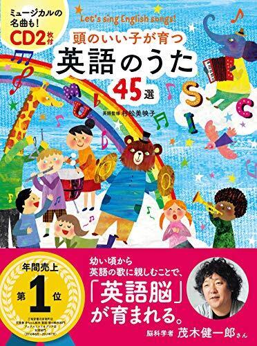 CD2枚付 頭のいい子が育つ 英語のうた45選,英語,絵本,