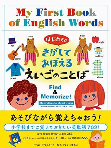 はじめてのさがしておぼえるえいごのことば,英語,絵本,