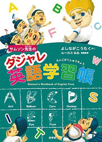 サムソン先生のダジャレ英語学習帳 (給食番長シリーズ),英語,絵本,