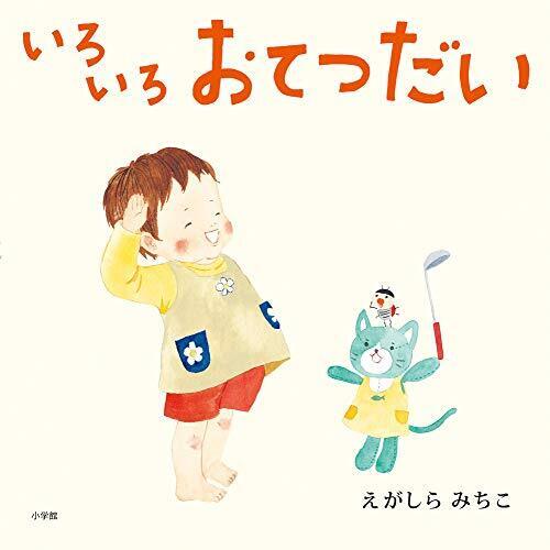 いろいろおてつだい,お手伝い,絵本,