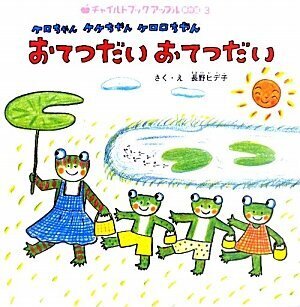 ケロちゃんケケちゃんケロロちゃんおてつだいおてつだい (チャイルドブックアップル傑作選),お手伝い,絵本,