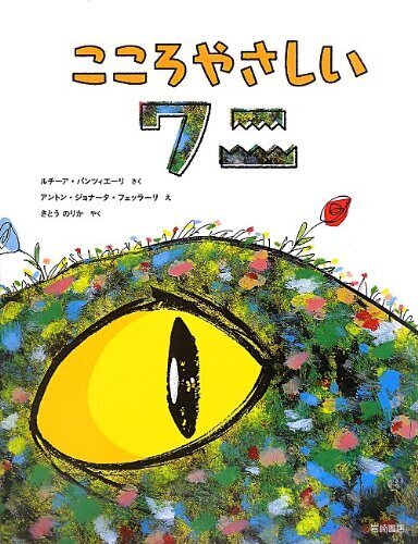 こころやさしいワニ,お手伝い,絵本,