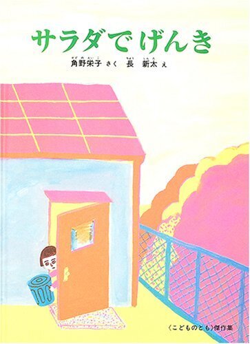 サラダでげんき (こどものとも傑作集),お手伝い,絵本,