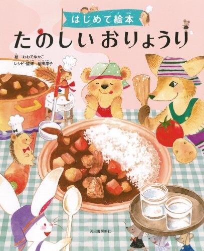 はじめて絵本 たのしいおりょうり,お手伝い,絵本,