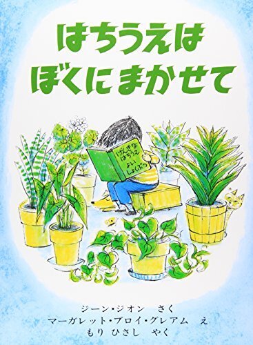 はちうえはぼくにまかせて (世界こども図書館A),お手伝い,絵本,