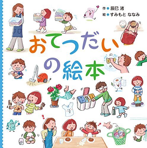 おてつだいの絵本,お手伝い,絵本,
