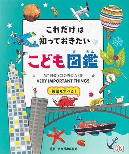 これだけは知っておきたい こども図鑑,小学生,図鑑,