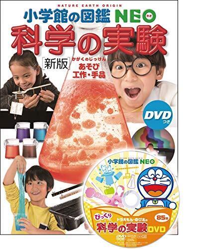 [新版]科学の実験 DVDつき: あそび・工作・手品 (小学館の図鑑・NEO 17),小学生,図鑑,