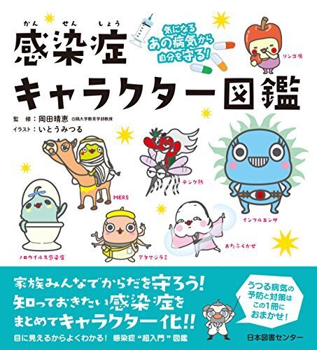 気になるあの病気から自分を守る! 感染症キャラクター図鑑,小学生,図鑑,