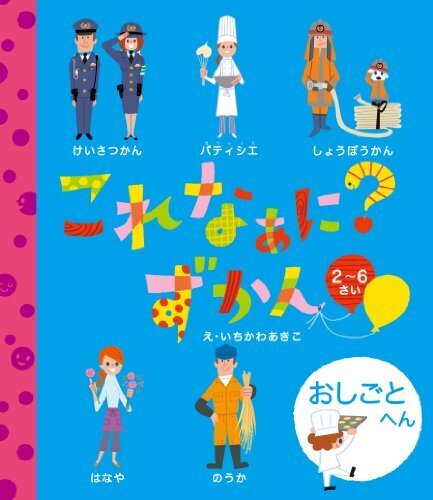 これなぁに？ずかん　おしごとへん,仕事,絵本,