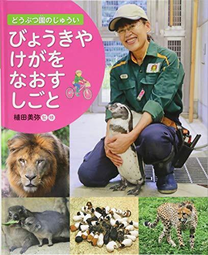 びょうきや けがを なおす しごと (どうぶつ園のじゅうい),仕事,絵本,
