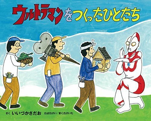 ウルトラマンをつくったひとたち,仕事,絵本,