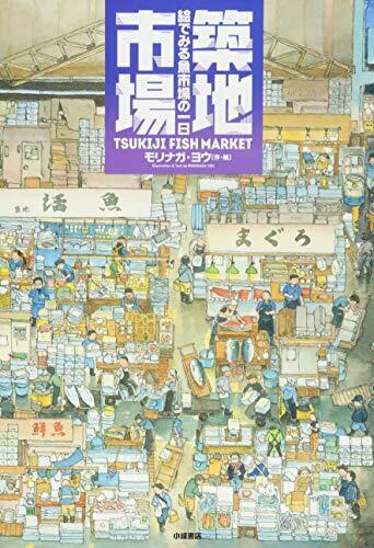 築地市場: 絵でみる魚市場の一日 (絵本地球ライブラリー),仕事,絵本,