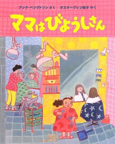 ママはびようしさん (世界傑作絵本シリーズ),仕事,絵本,