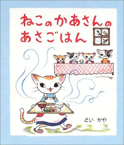 ねこのかあさんのあさごはん,小学生,絵本,