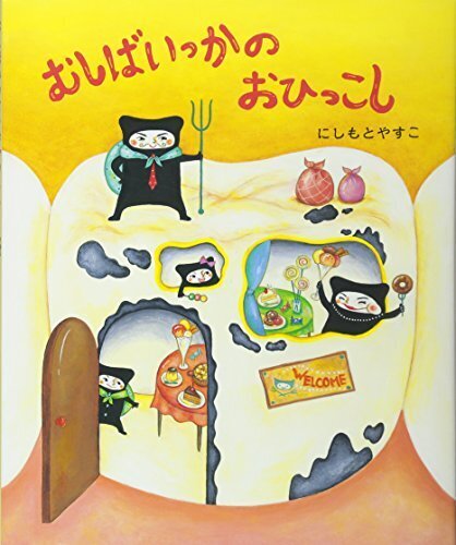 むしばいっかのおひっこし (講談社の創作絵本),小学生,絵本,