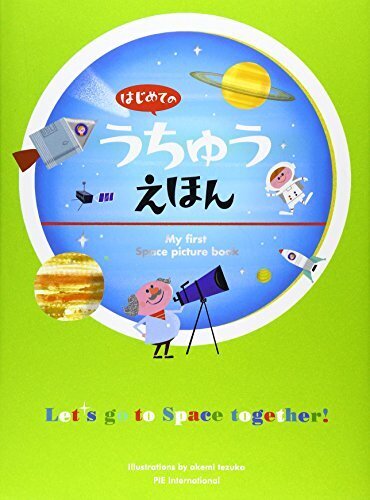 はじめてのうちゅうえほん,小学生,絵本,