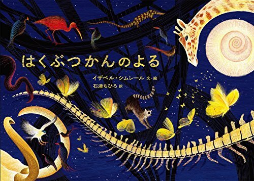 はくぶつかんのよる,小学生,絵本,
