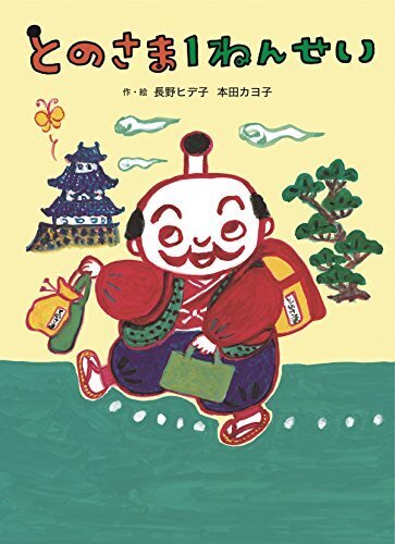 とのさま1ねんせい,小学生,絵本,