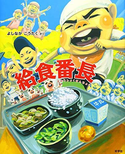 給食番長 (給食番長シリーズ),小学生,絵本,
