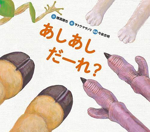 どうぶつえほん だーれ? どーする? (3) あし あし だーれ?,幼児,絵本,