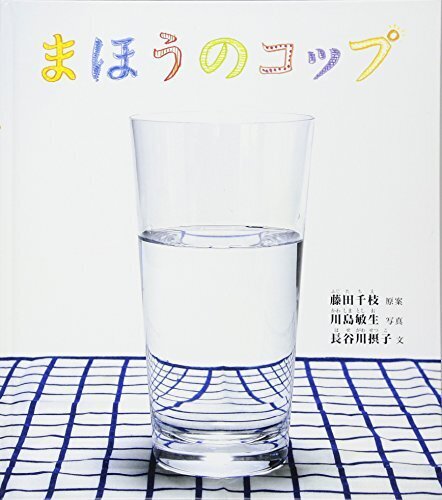 まほうのコップ (幼児絵本ふしぎなたねシリーズ),幼児,絵本,