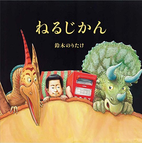 ねるじかん,幼児,絵本,