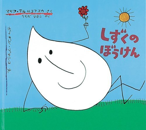 しずくのぼうけん (世界傑作絵本シリーズ),幼児,絵本,