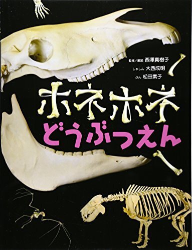 ホネホネどうぶつえん,幼児,絵本,