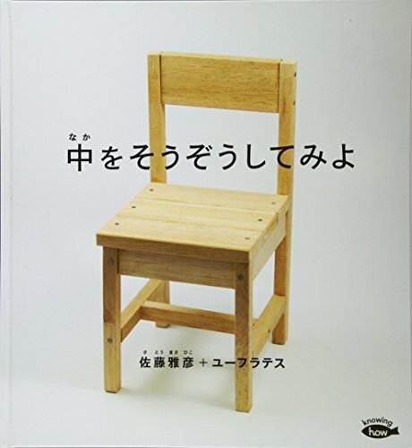 中を そうぞうしてみよ (かがくのとも絵本),幼児,絵本,