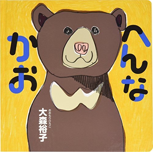 へんなかお (コドモエのえほん),絵本,0歳,3歳