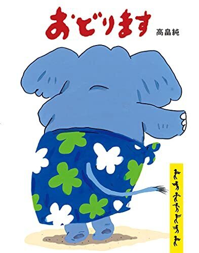 おどります,絵本,0歳,3歳
