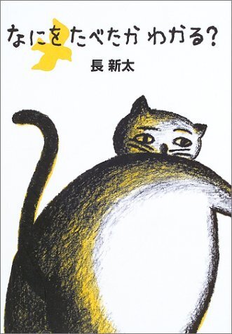 なにをたべたかわかる?,絵本,0歳,3歳