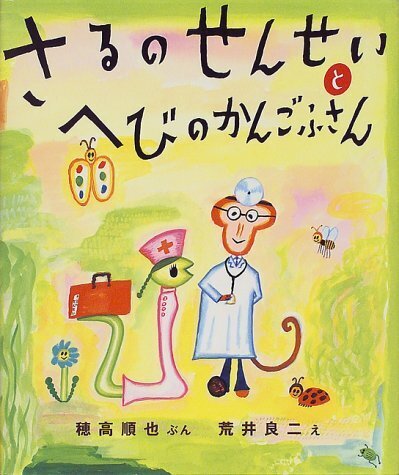 さるのせんせいとへびのかんごふさん,絵本,0歳,3歳