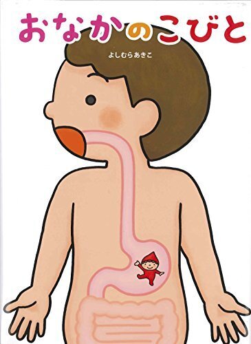 おなかのこびと,体,絵本,
