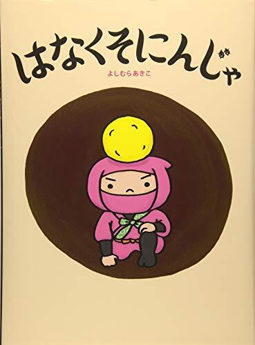 はなくそにんじゃ,体,絵本,