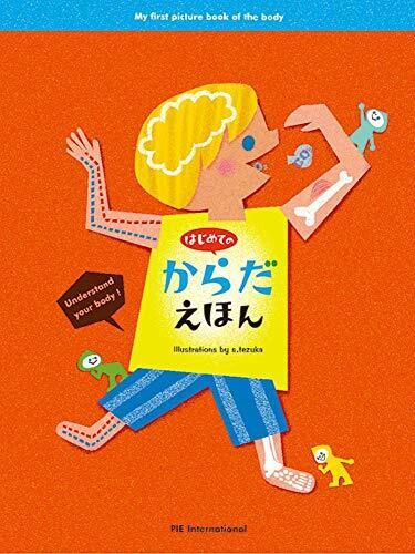 はじめての からだえほん,体,絵本,