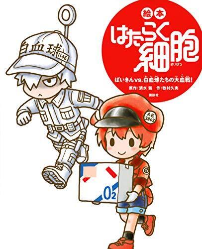 絵本 はたらく細胞 ばいきんvs.白血球たちの大血戦! (講談社の創作絵本),体,絵本,