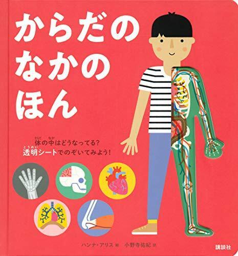 からだのなかのほん (講談社の翻訳絵本),体,絵本,