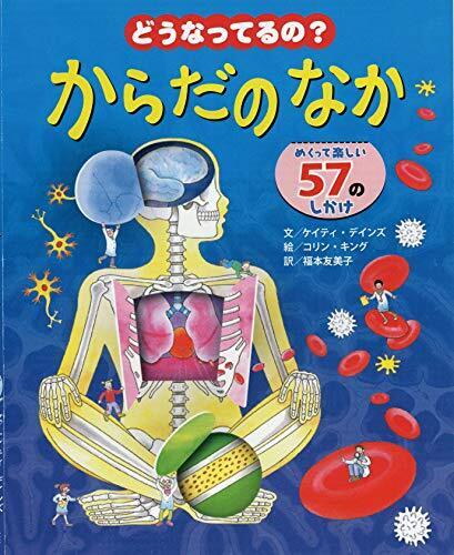 どうなってるの?からだのなか―めくって楽しい57のしかけ (人体×しかけ×図鑑【3歳・4歳・5歳児の絵本】),体,絵本,
